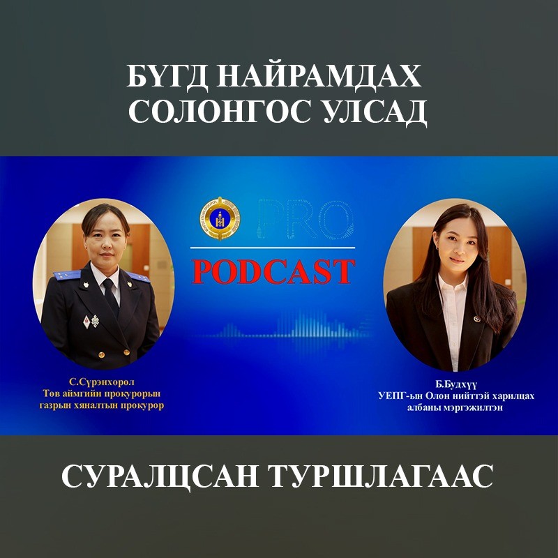 Про подкаст №91 БҮГД НАЙРАМДАХ СОЛОНГОС УЛСАД СУРАЛЦСАН ТУРШЛАГААС ...