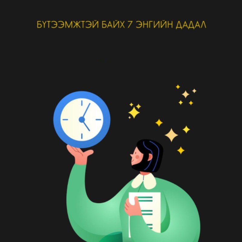 ӨНДӨР БҮТЭЭМЖТЭЙ БАЙХ 7 ЭНГИЙН ДАДАЛ - Подкаст сонсох - Мplus.mn