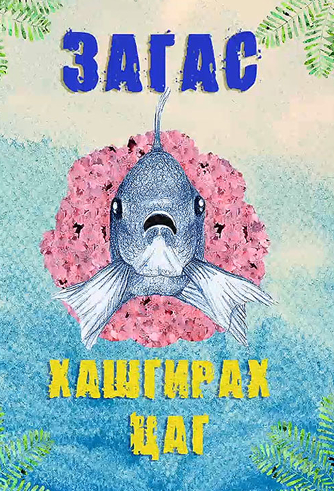 Загас хашгирах цаг - Аудио Цахим ном - Mplus.mn