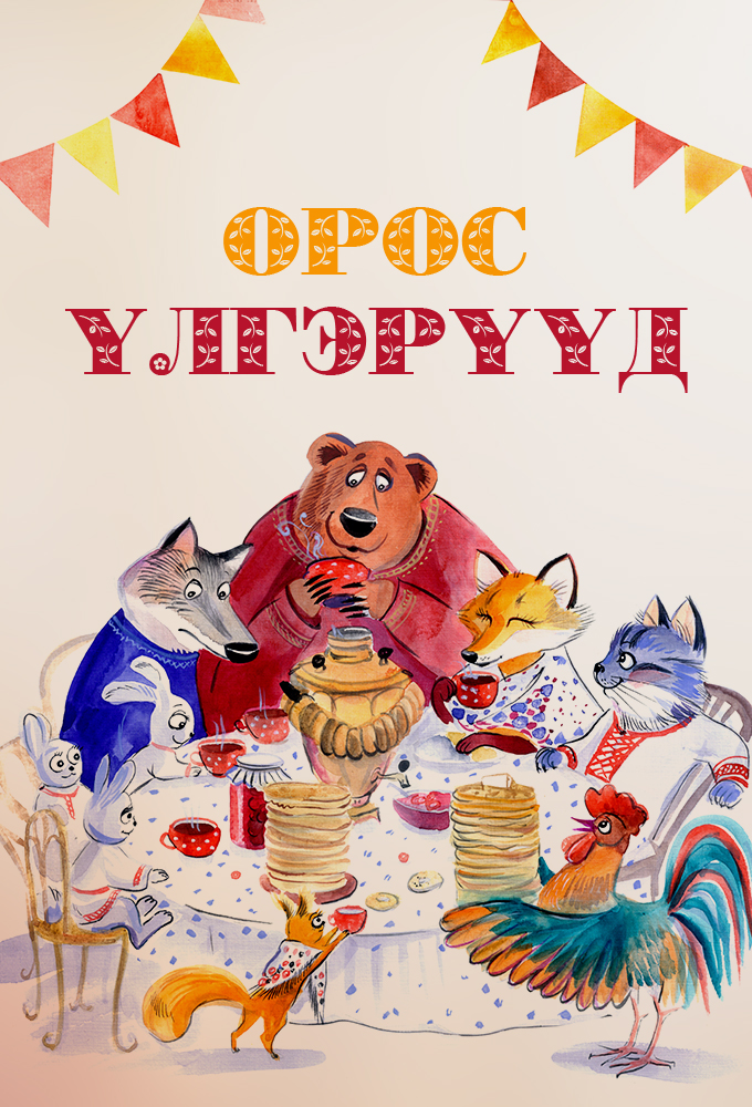 Орос үлгэрүүд - Аудио Цахим ном - Mplus.mn