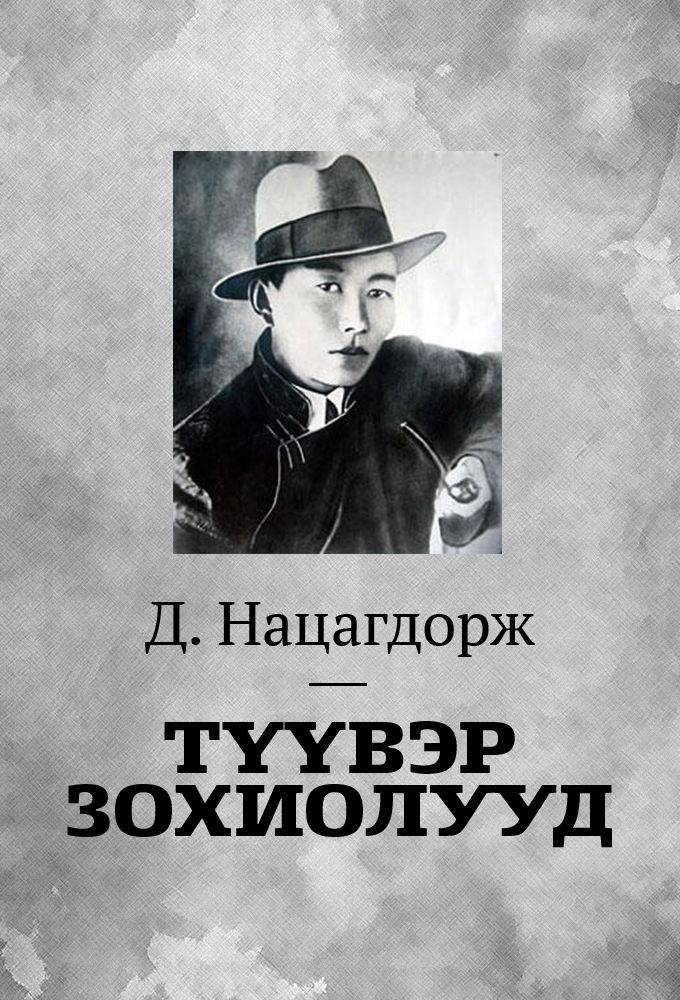 Д. Нацагдоржийн түүвэр зохиолууд - Аудио Цахим ном - Mplus.mn
