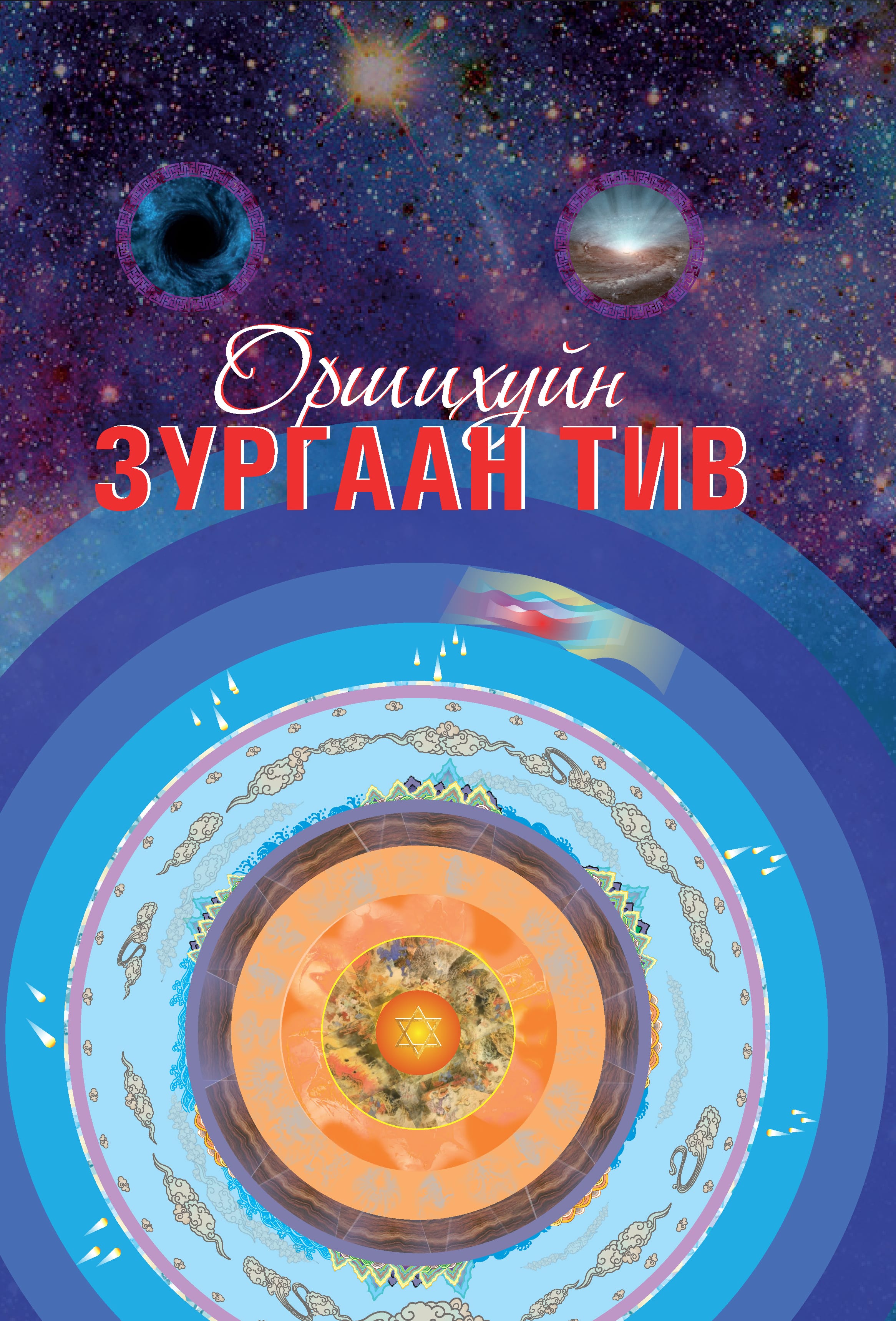 Оршихуйн 6 тив - Аудио Цахим ном - Mplus.mn