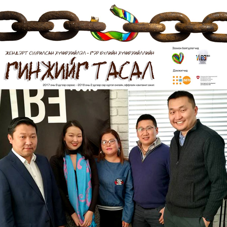 "Гинжийг Тасал" #8 - ГЭР БҮЛИЙН ХҮЧИРХИЙЛЭЛийг таслан зогсооход ...