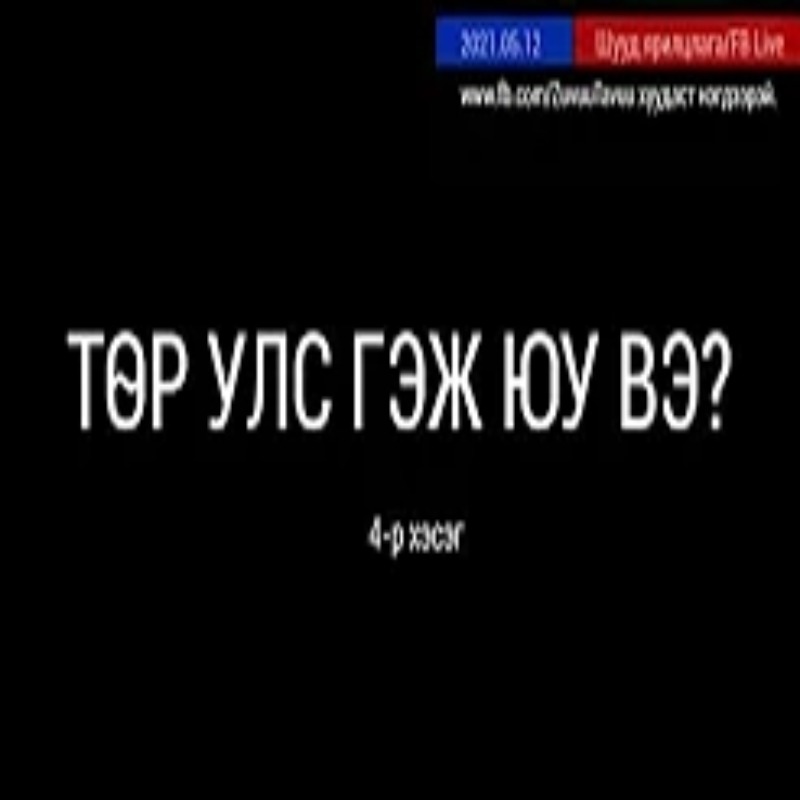 109. Төр улс гэж юу вэ? 4-р хэсэг - Подкаст сонсох - Мplus.mn