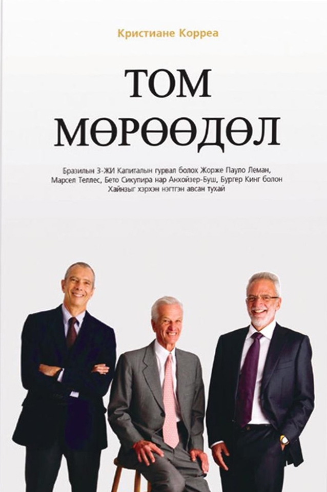 Том мөрөөдөл - Аудио Цахим ном - Mplus.mn