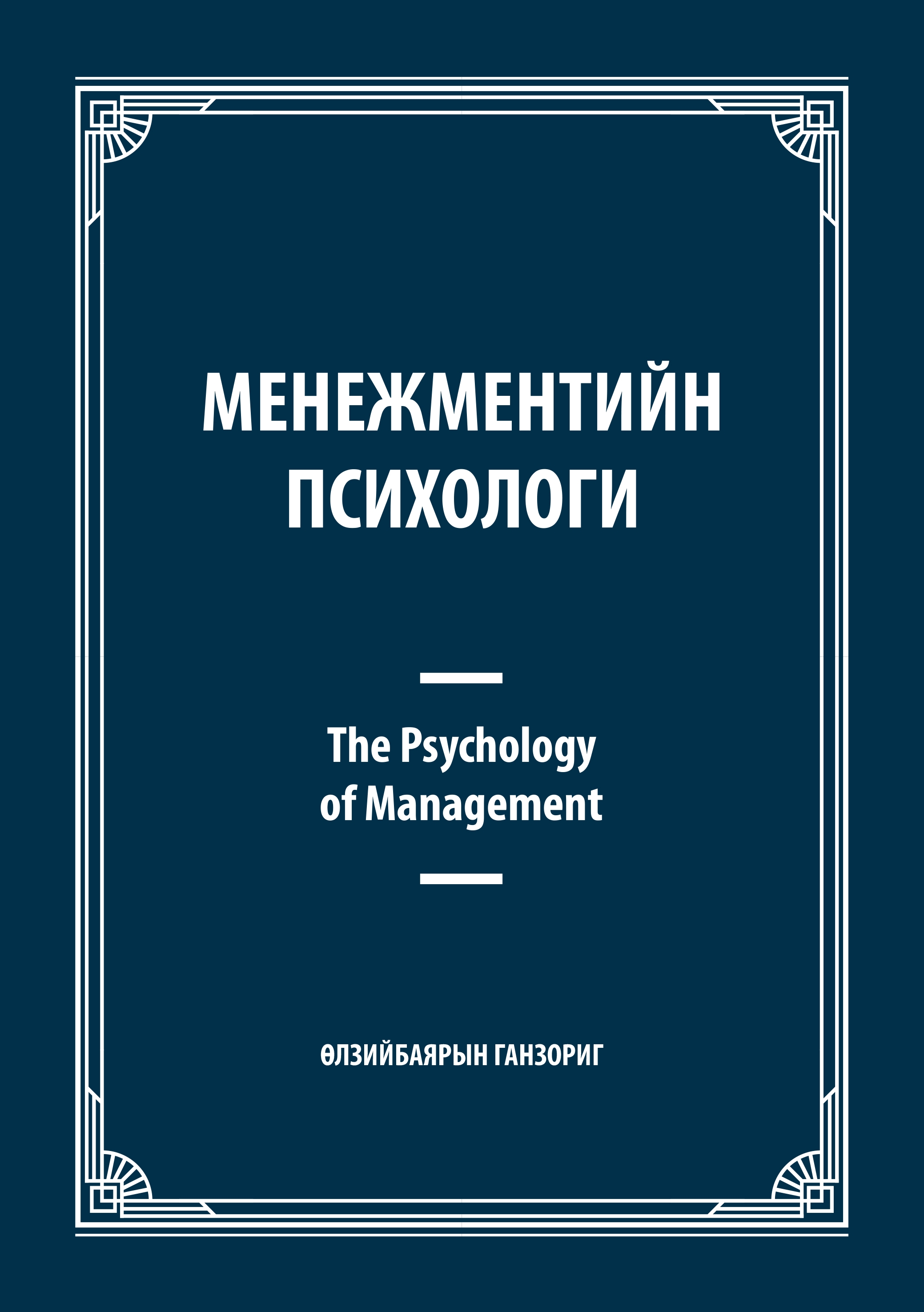 Менежментийн психологи - Аудио Цахим ном - Mplus.mn