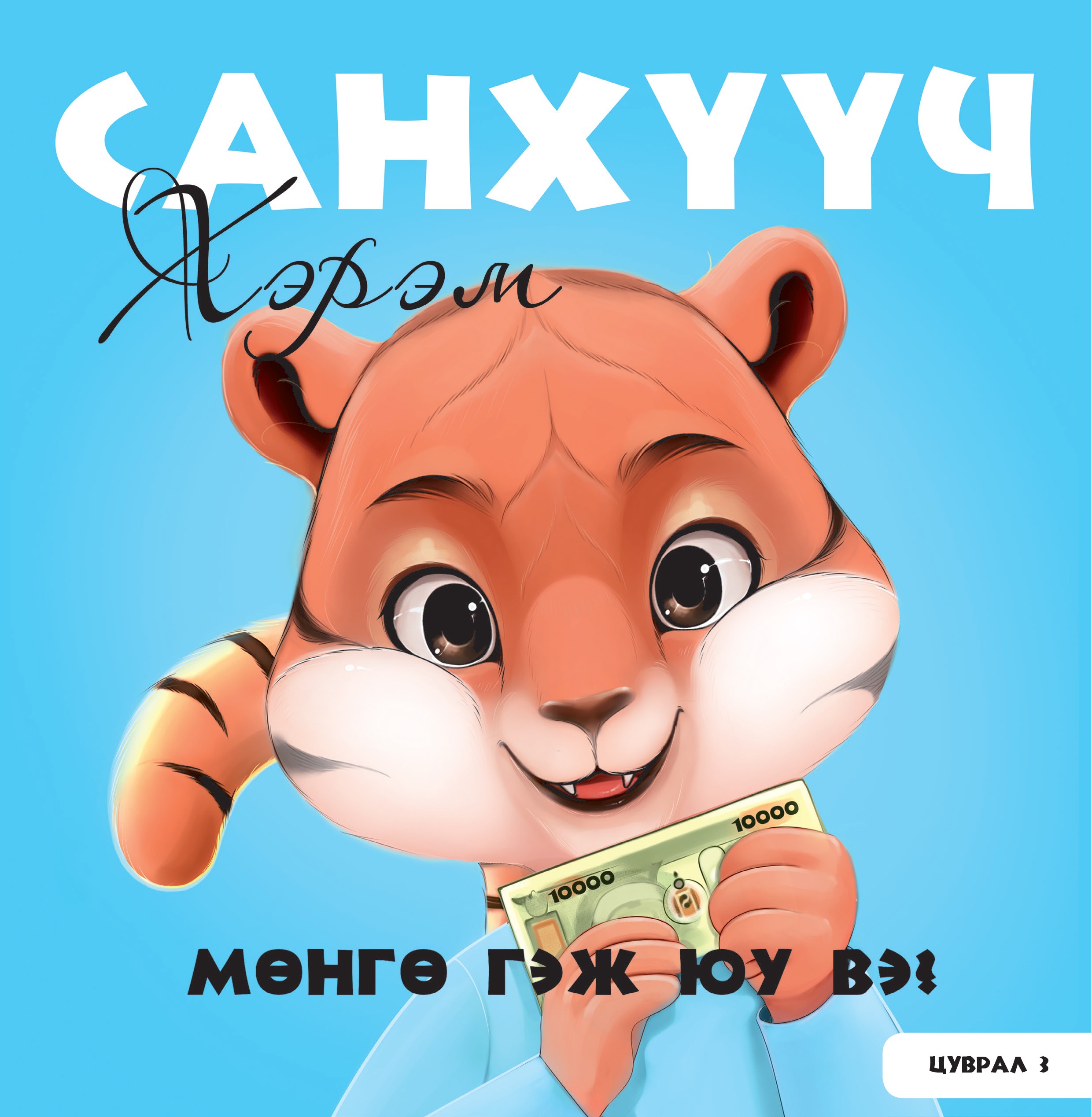 Санхүүч хэрэм - Мөнгө гэж юу вэ? - Аудио Цахим ном - Mplus.mn