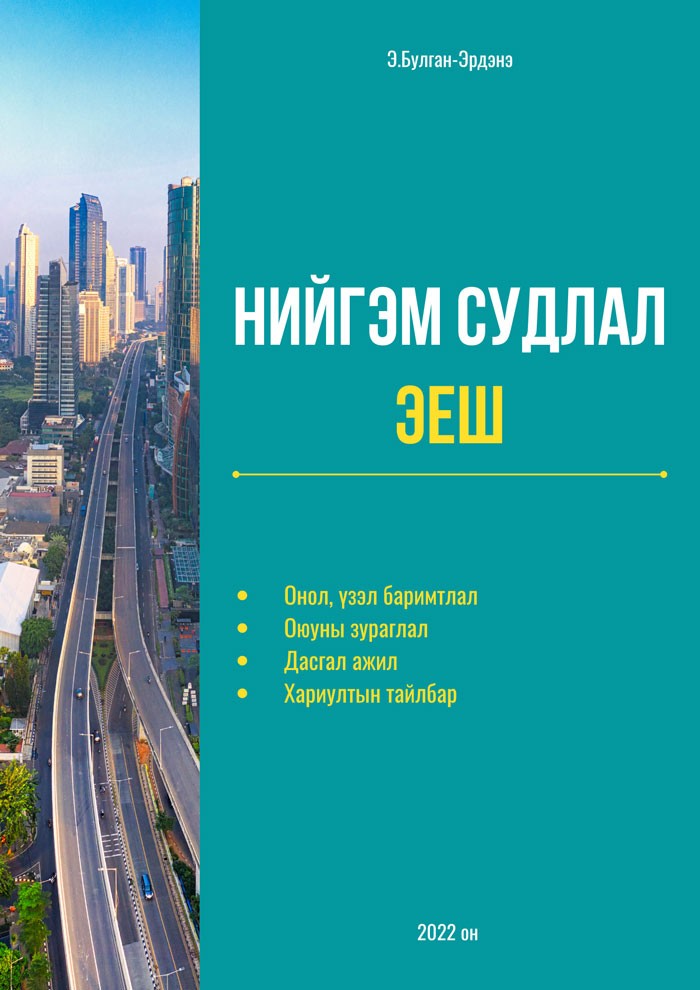 Нийгэм судлал - ЭЕШ - Аудио Цахим ном - Mplus.mn