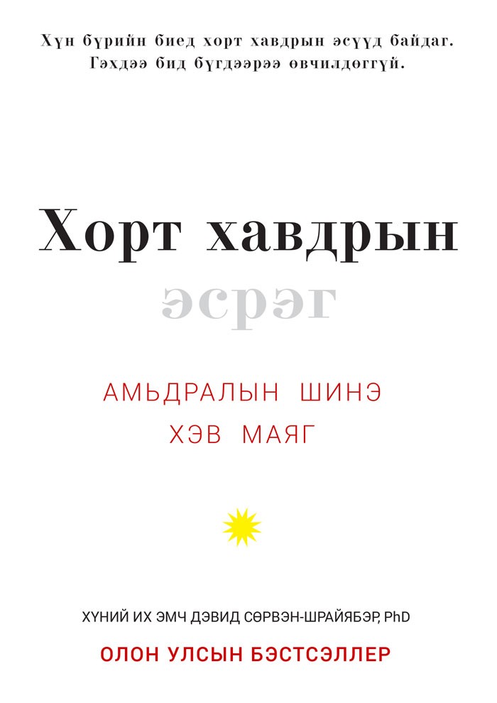 Хорт хавдрын эсрэг - Амьдралын шинэ хэв маяг - Аудио Цахим ном - Mplus.mn