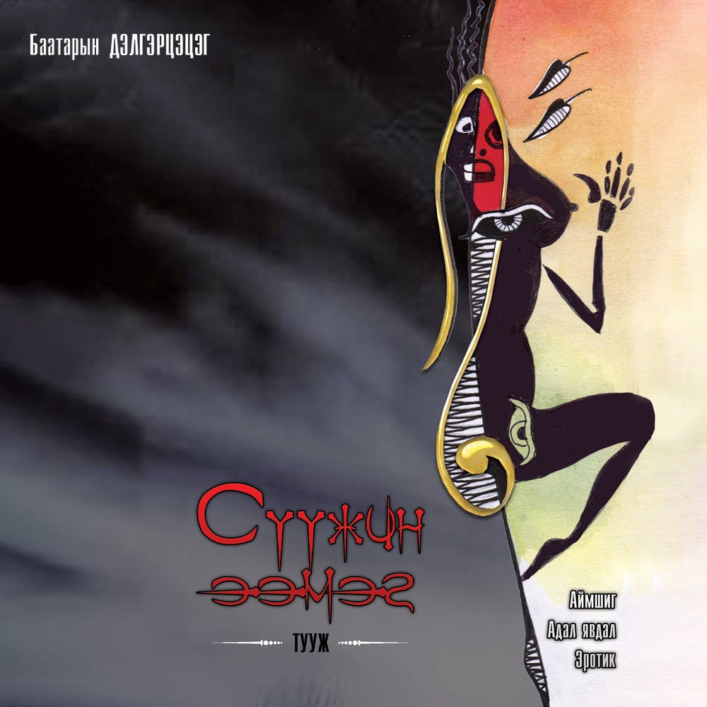 Сүүжин ээмэг - Аудио Цахим ном - Mplus.mn