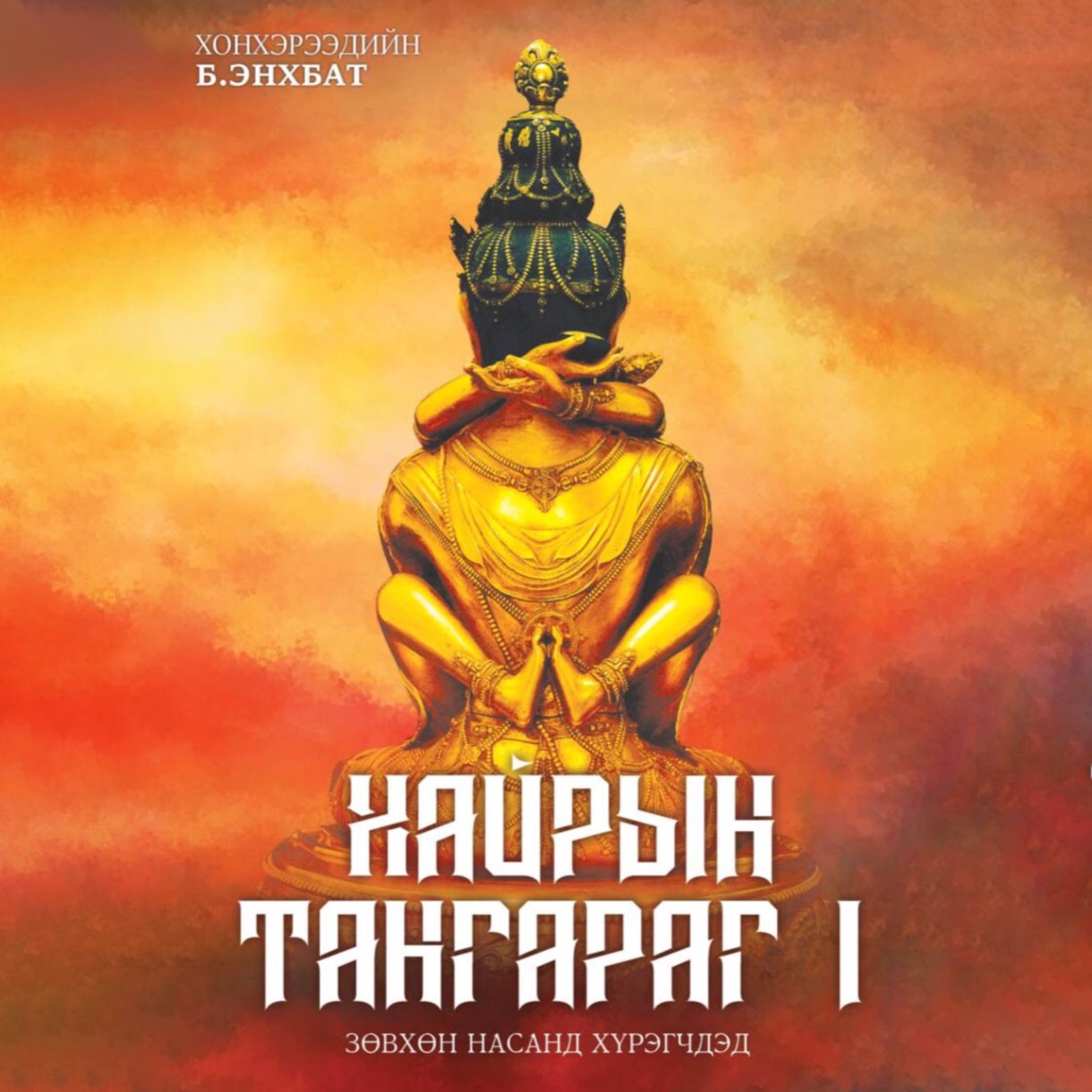 Хайрын тангараг - Аудио Цахим ном - Mplus.mn