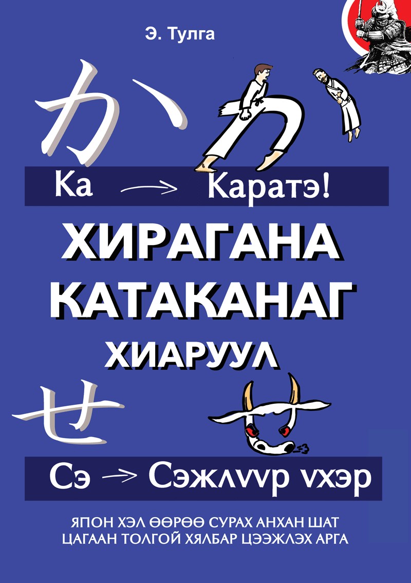 Хирагана Катаканаг Хиаруул - Аудио Цахим ном - Mplus.mn