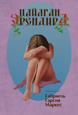 Цайлган Эрендира