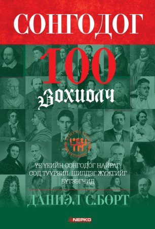 Сонгодог 100 зохиолч 1