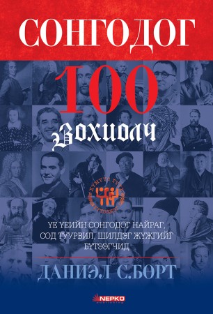 Сонгодог 100 зохиолч 2