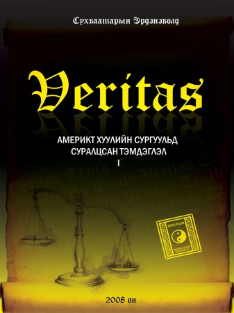 Veritas Америкт хуулийн сургуульд суралцсан тэмдэглэл