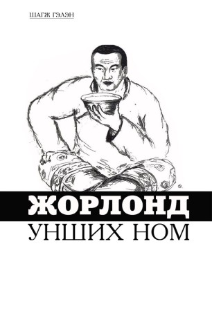 Жорлонд унших ном