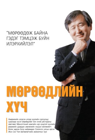Мөрөөдлийн хүч