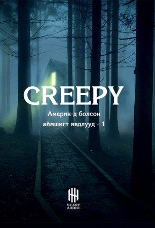 Америкт болсон аймшигт явдалууд 1