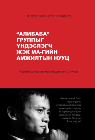 Алибаба группыг үндэслэгч Жэк Ма-гийн амжилтын нууц