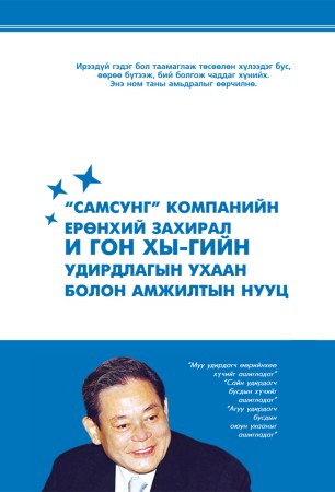 Самсунг компанийн ерөнхий захирал И Гон Хы-гийн удирдлагын ухаан болон амжилтын нууц