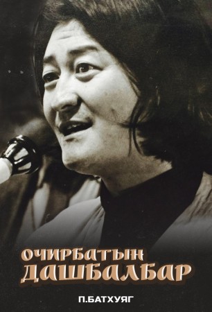 Очирбатын ДАШБАЛБАР