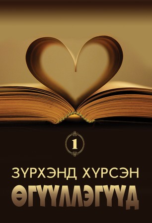 Зүрхэнд хүрсэн өгүүллэгүүд