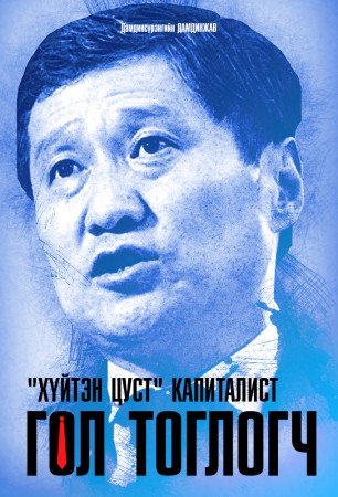 Хүйтэн цуст капиталист