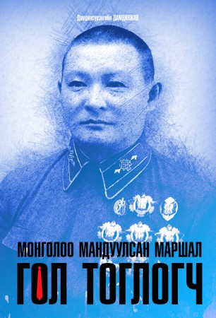 Монголоо мандуулсан Маршал