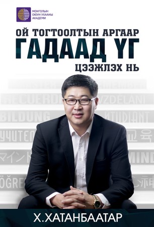 Ой тогтоолтын аргаар гадаад үг цээжлэх нь