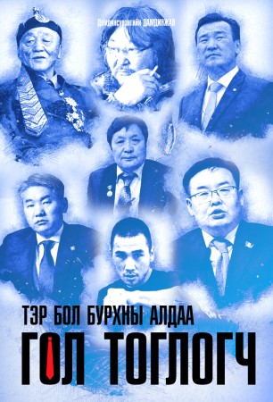 Тэр бол бурхны алдаа