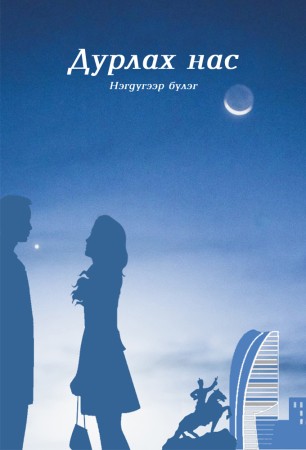 Дурлах нас 1