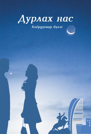 Дурлах нас 2