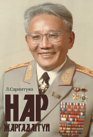 Нар жаргадаггүй