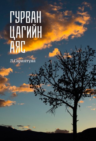 Гурван цагийн аяс
