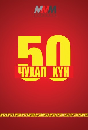 50 чухал хүн