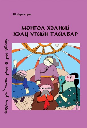 Монгол хэлний хэлц үгийн тайлбар