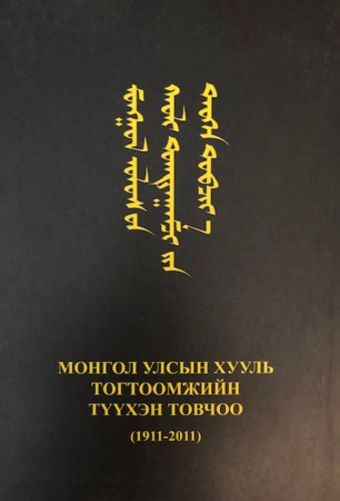 Монгол Улсын хууль тогтоомжийн түүхэн товчоо