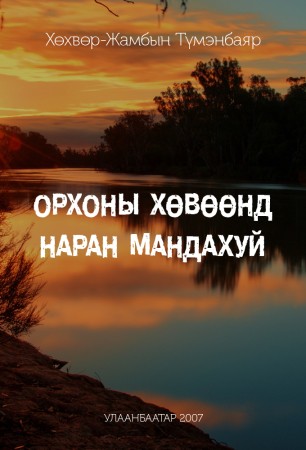 Орхоны хөвөөнд наран мандахуй