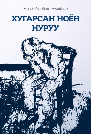 Хугарсан ноён нуруу