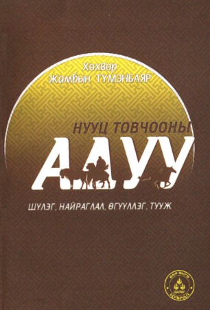 Нууц товчооны адуу
