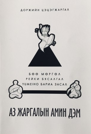 Аз жаргалын амин дэм
