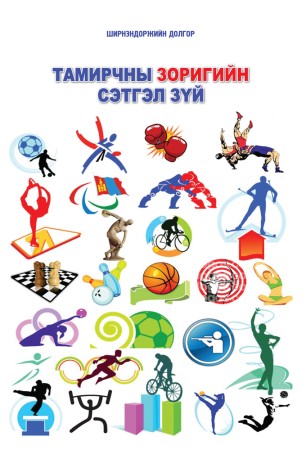 Тамирчны зоригийн сэтгэл зүй