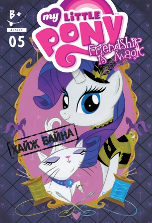 Friendship is magic #5 (My little pony)