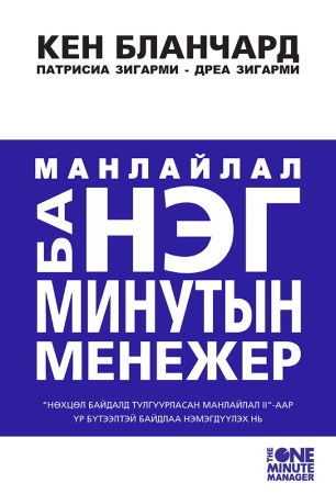 Манлайлал ба Нэг минутын менежер