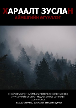 Хараалт зуслан