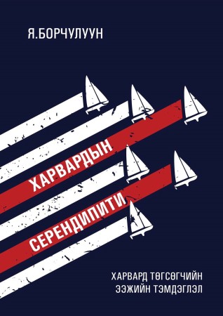 ХАРВАРДЫН СЕРЕНДИПИТИ