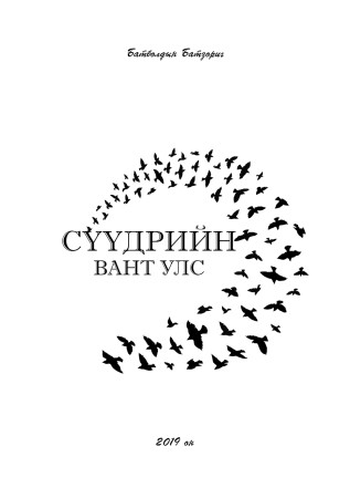 Сүүдрийн вант улс