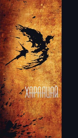 ХАРААЦАЙ