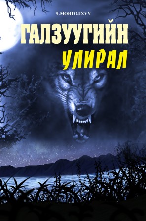 Галзуугийн улирал